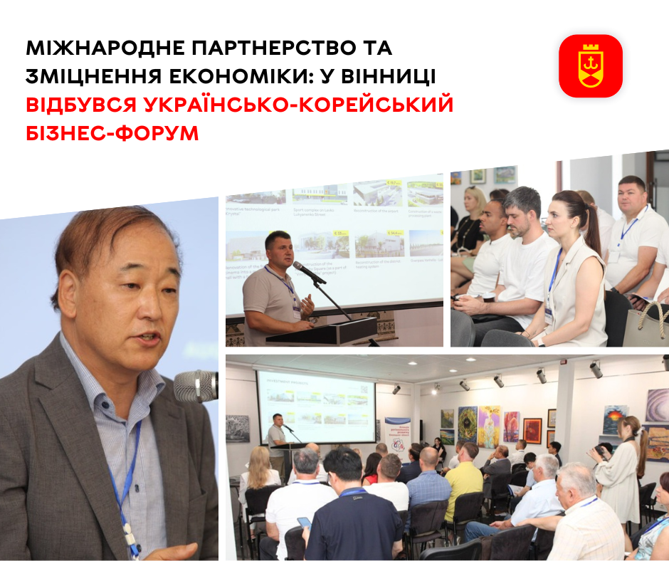 Міжнародне партнерство та зміцнення економіки: у Вінниці відбувся українсько-корейський бізнес-форум